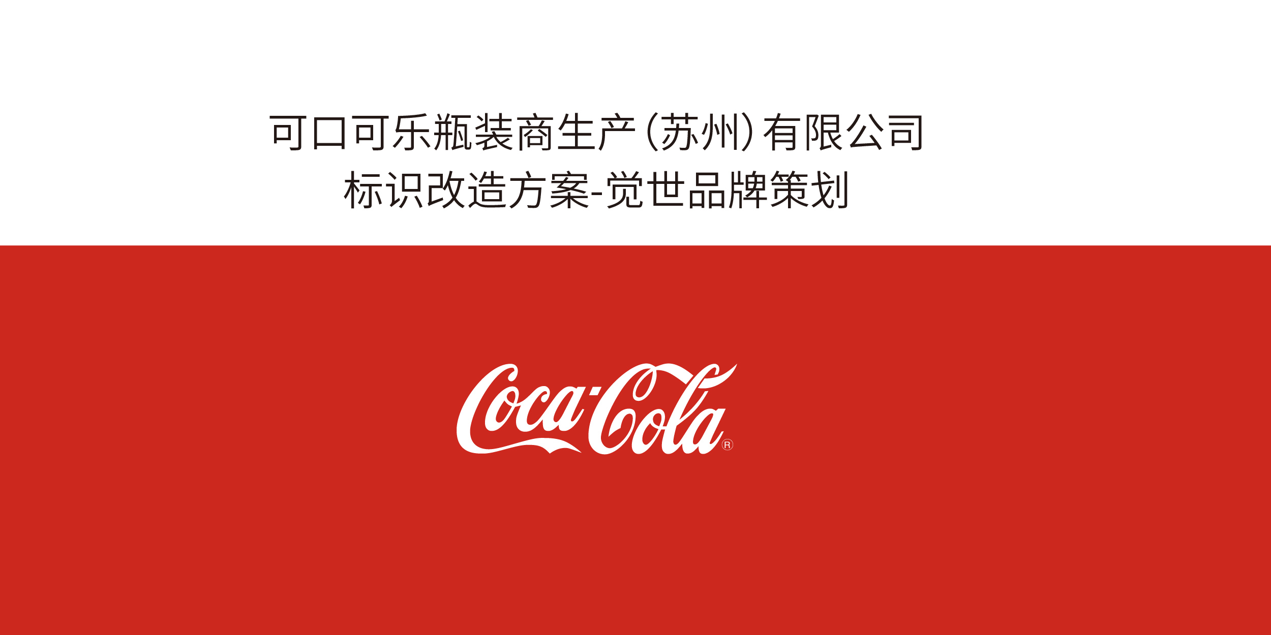 苏州厂区标识标牌设计-可口可乐案例