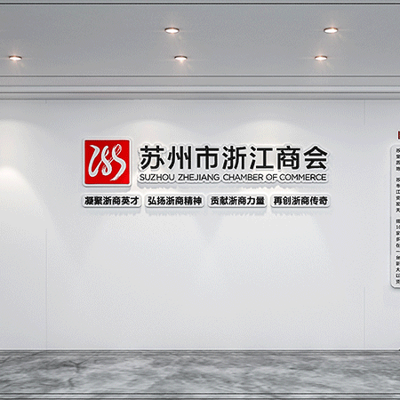 苏州办公室墙面文化设计-商会党建案例